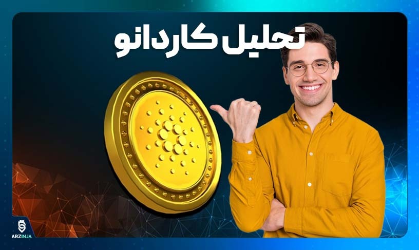 تحلیل قیمت کاردانو