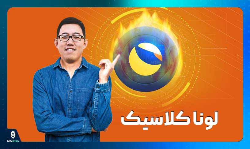 لونا کلاسیک