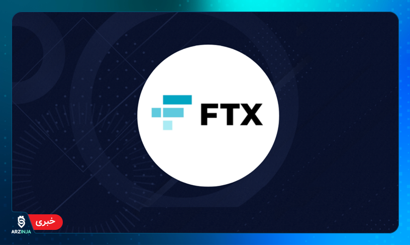 صرافی FTX
