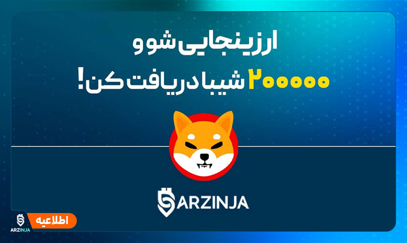 200 هزار شیبا ارزینجا