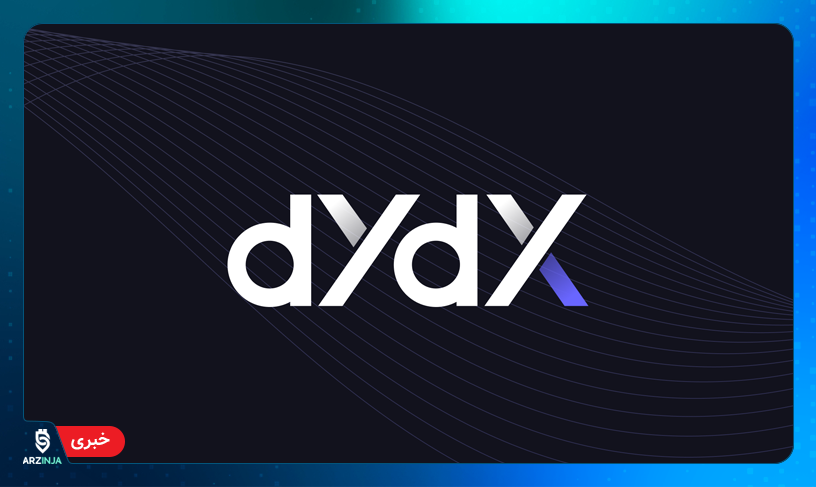 صرافی غیرمتمرکز dydx
