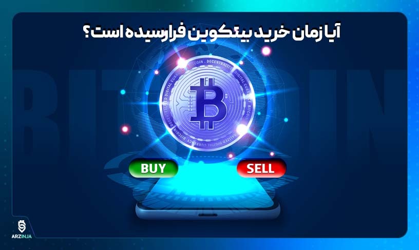 بهترین زمان خرید بیت کوین