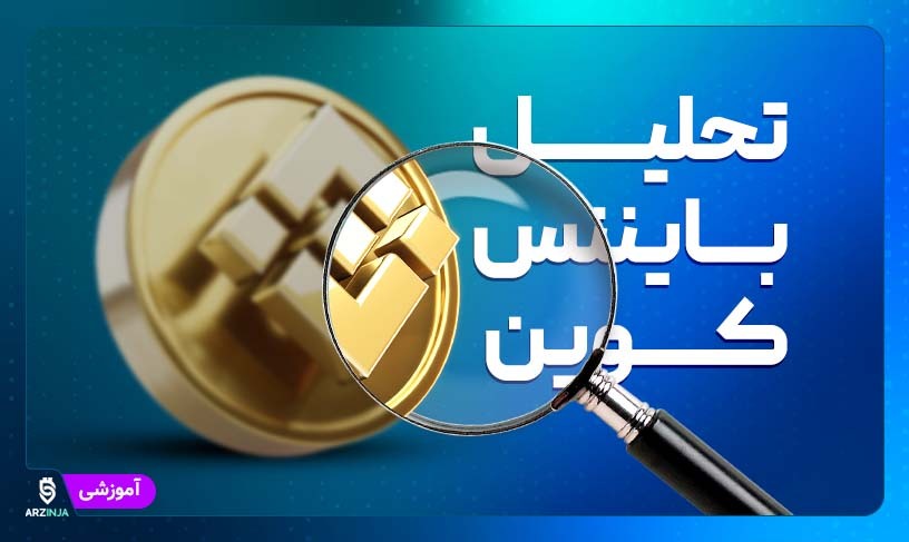تحلیل بایننس کوین