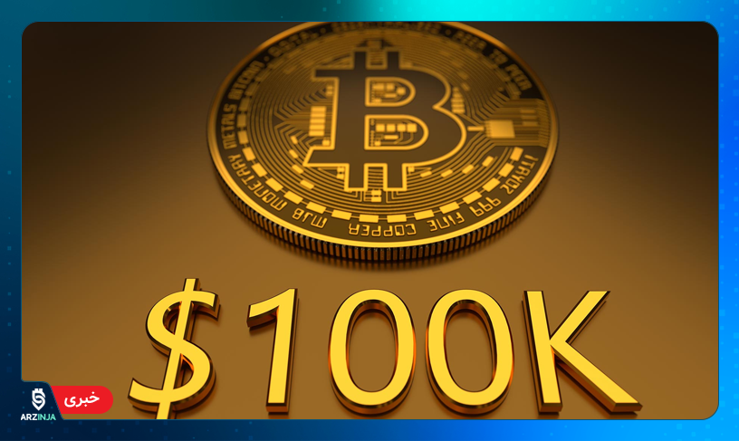 بیت کوین صد هزار دلاری