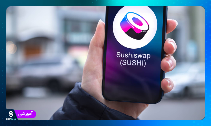 آموزش صرافی سوشی سواپ
