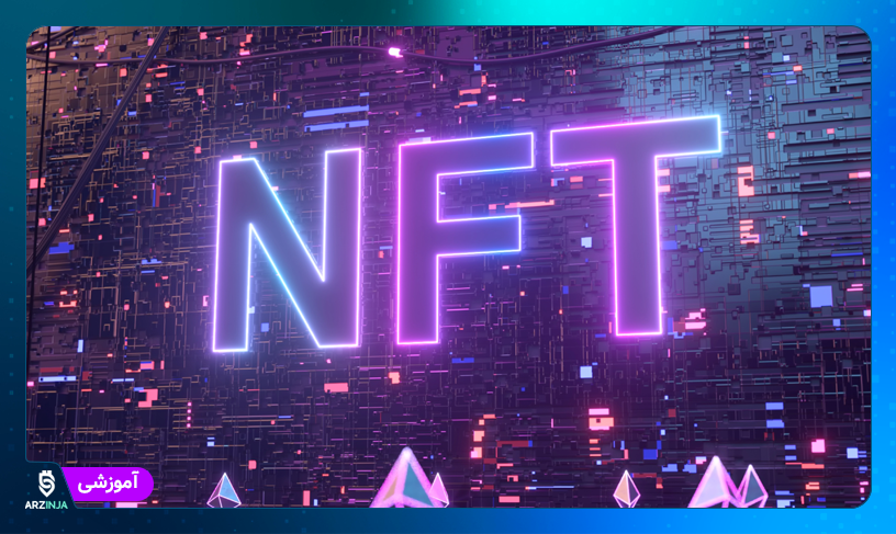 ساخت و فروش NFT