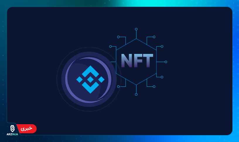 بازار NFT بایننس