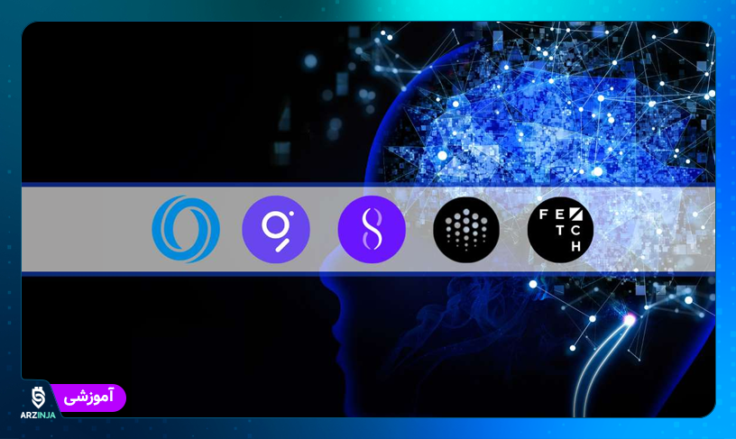 ارز دیجیتال هوش مصنوعی