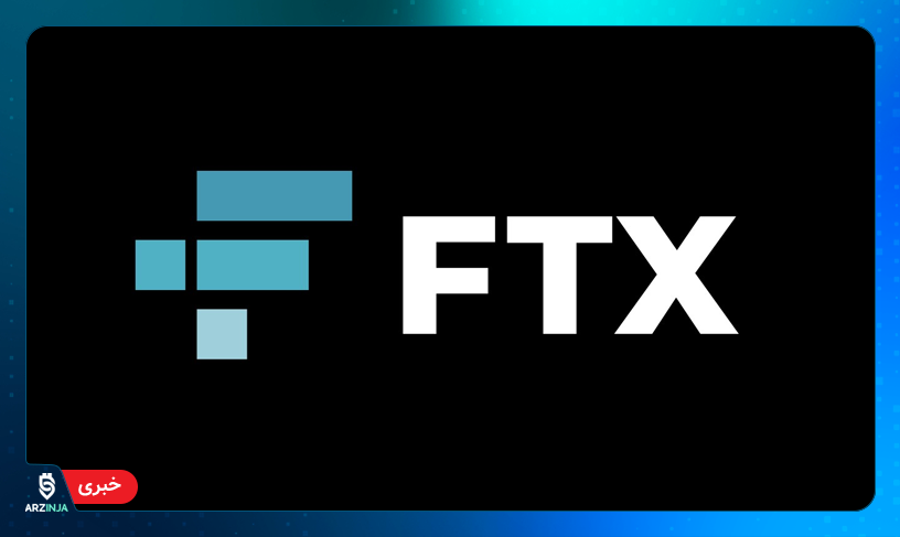 صرافی FTX