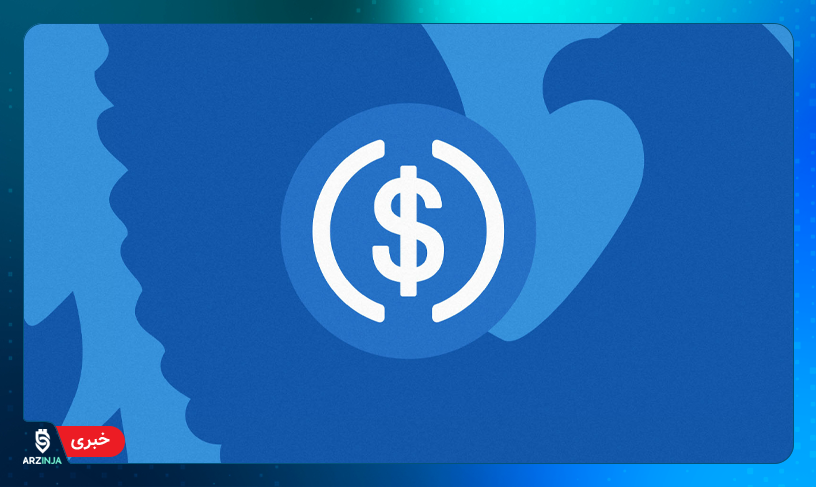 استیبل کوین USDC
