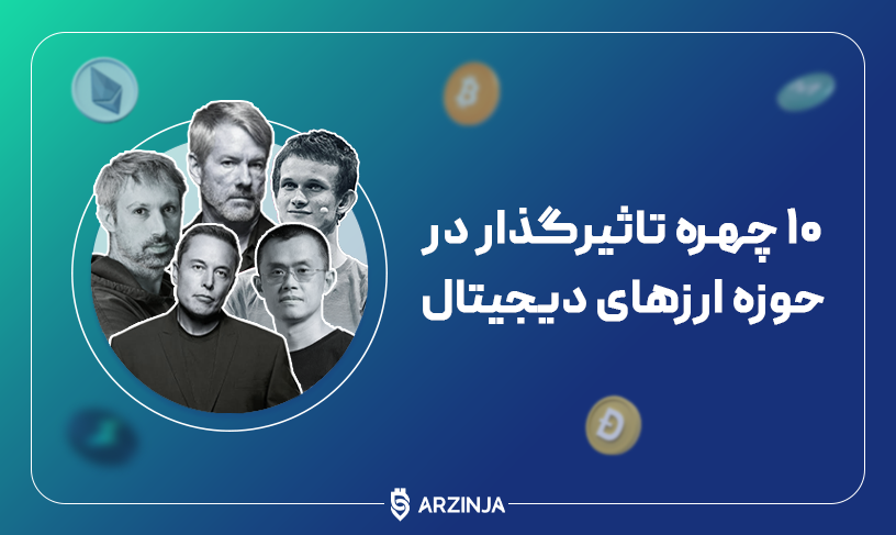 مشاهیر کریپتو کارنسی