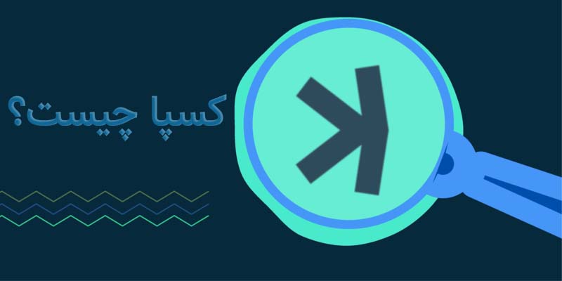 کسپا