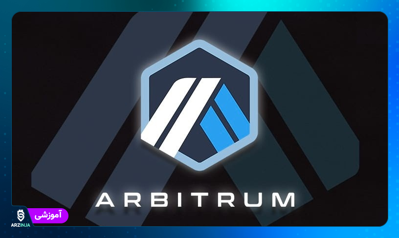 آربیتروم | توکن ARB