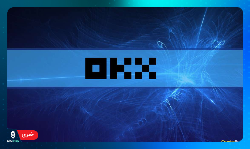 صرافی OKX