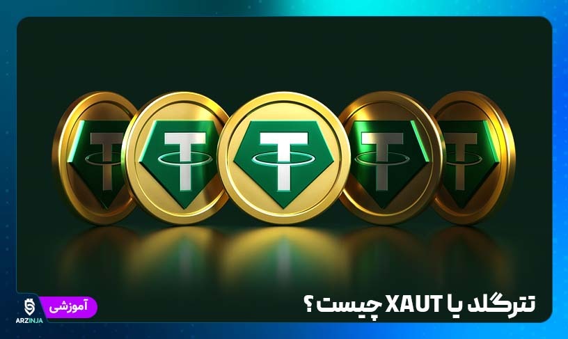 تتر گلد یا XAUT چیست ؟
