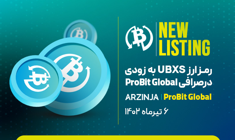 یوبیکس اس