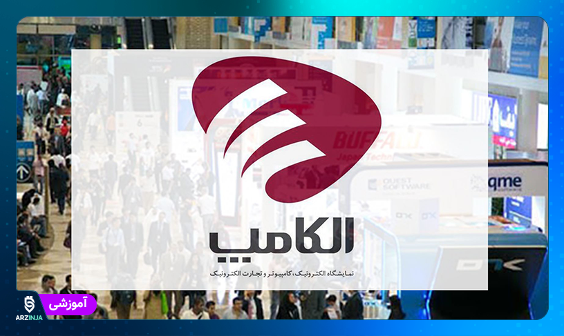 نمایشگاه الکامپ
