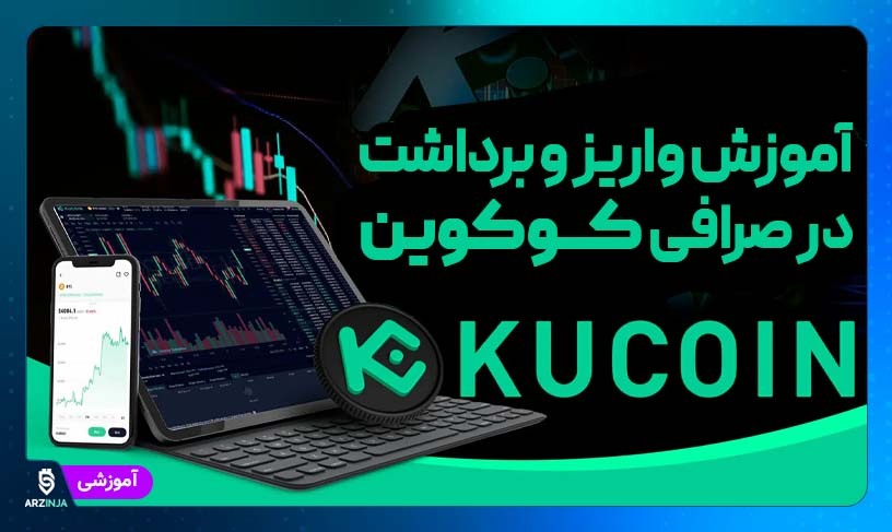 آموزش واریز و برداشت در صرافی کوکوین