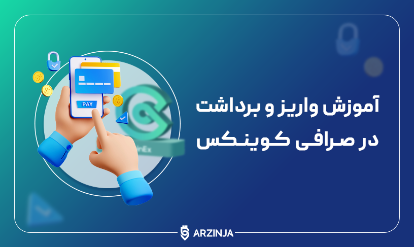 آموزش واریز و برداشت در صرافی کوینکس