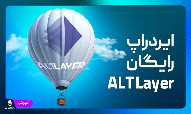 ایردراپ ALT Layer | آموزش نحوه دریافت رمزارز رایگان