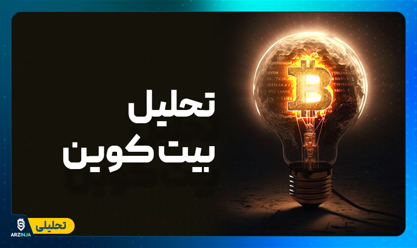 تحلیل بیت کوین