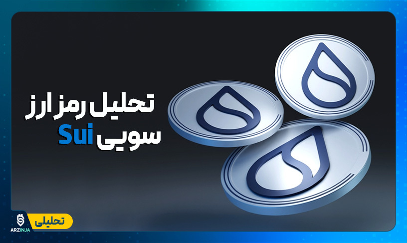 تحلیل SUI
