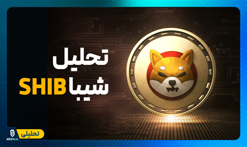 تحلیل شیبا اینو