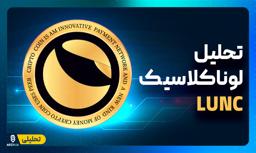 تحلیل لونا کلاسیک