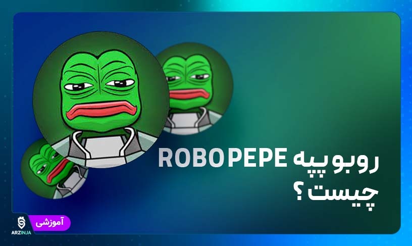 روبو پپه چیست