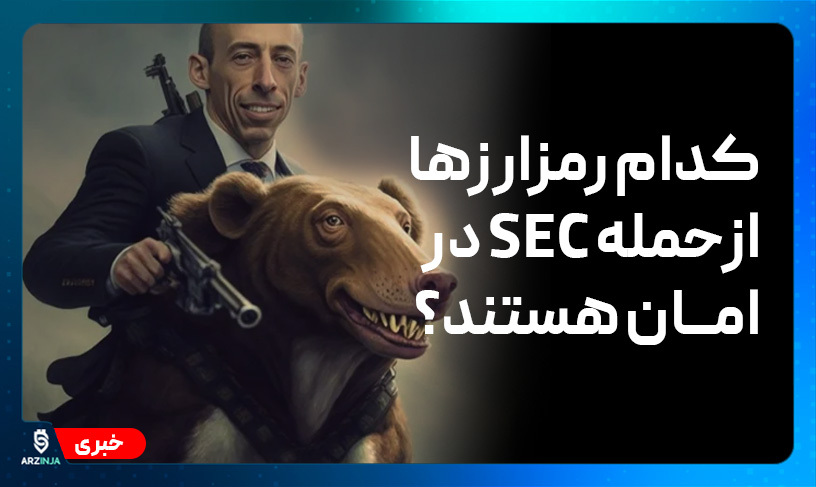 کدام رمزارز ها از حمله SEC در امان هستند
