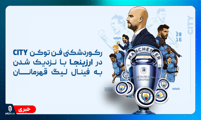 منچستر سیتی اینتر میلان