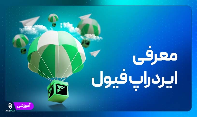 ایردراپ فیول