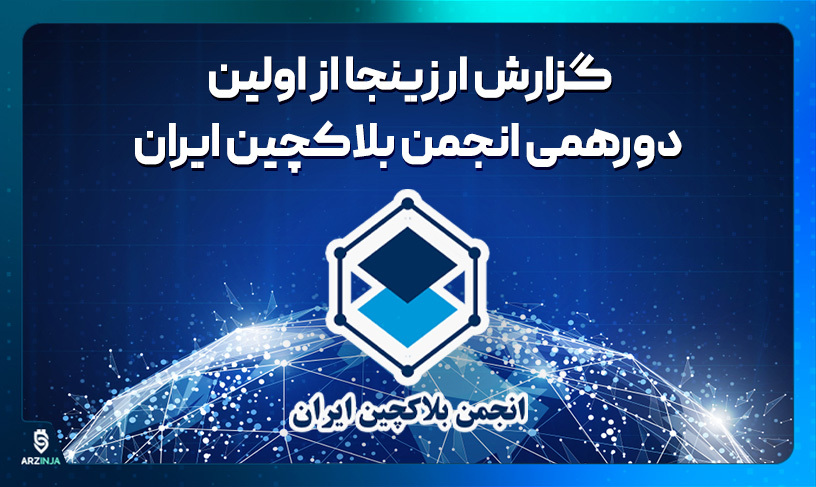 انجمن بلاکچین ایران