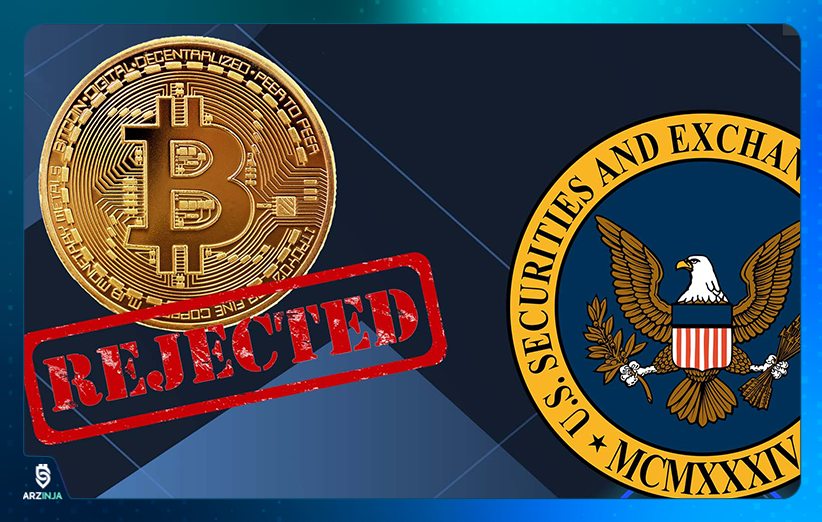 عدم پذیرش صندوق ETF توسط SEC عدم پذیرش صندوق ETF توسط SEC