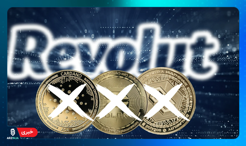 حذف ارزهای دیجیتال از Revolut