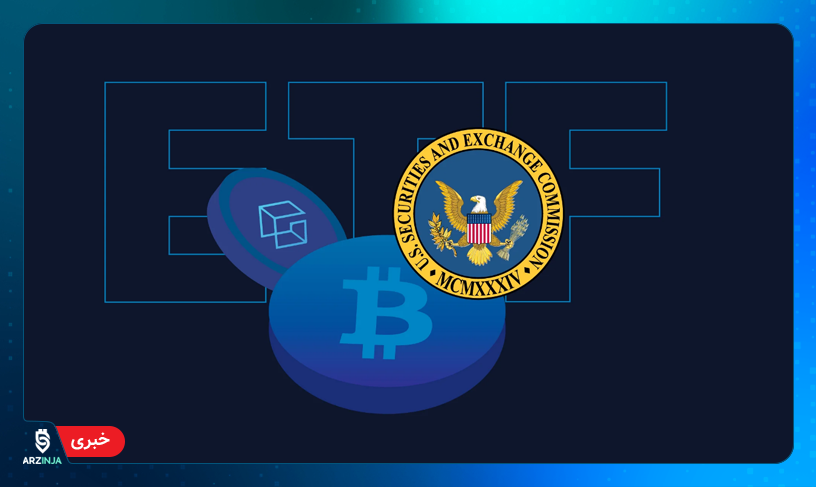 صندوق ETF بیت کوین توسط SEC رد شد
