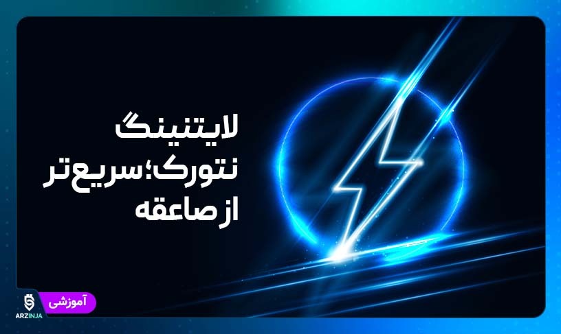لایتنینگ بیت کوین