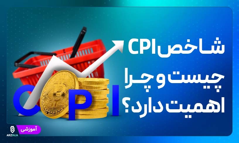 شاخص CPI