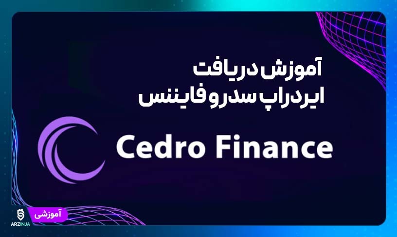 ایردراپ سدرو فایننس
