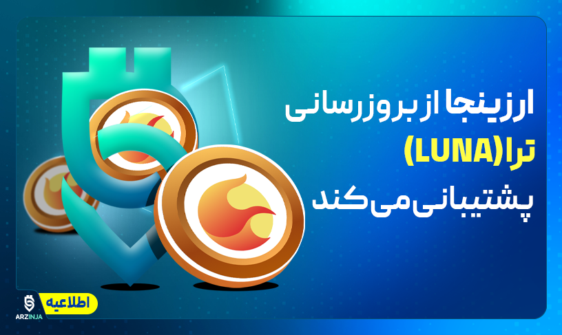 بروزرسانی لونا
