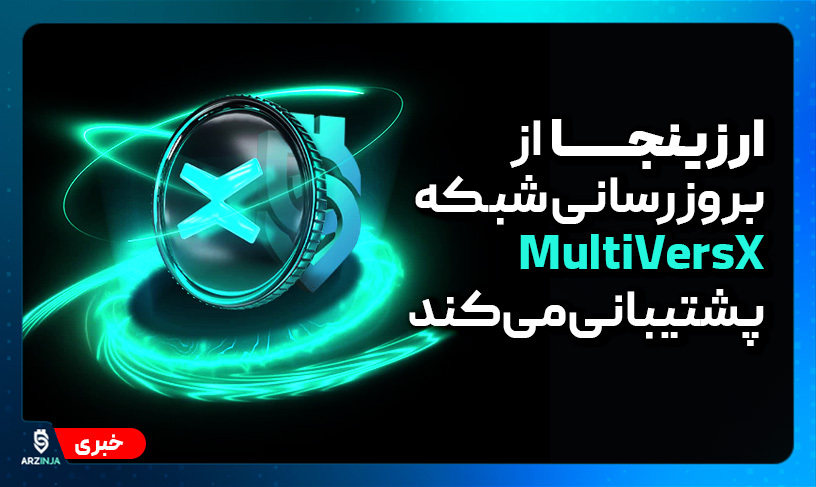 به‌روزرسانی شبکه MultiVersX