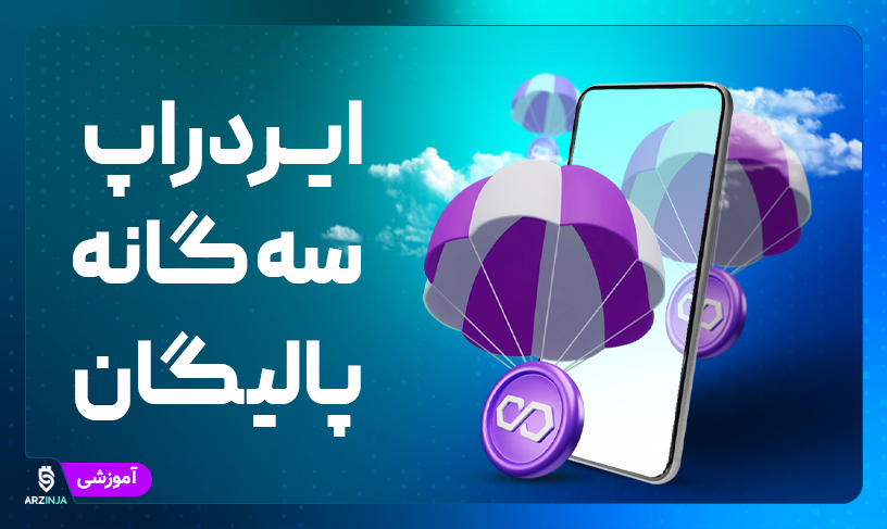 ایردراپ پالیگان، Okto و 0VIX | آموزش کامل نحوه دریافت
