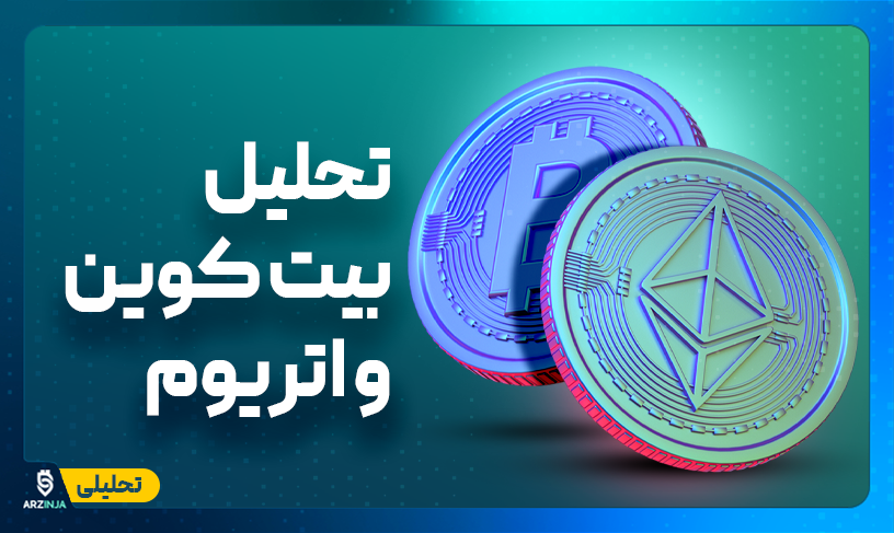 تحلیل بیت کوین