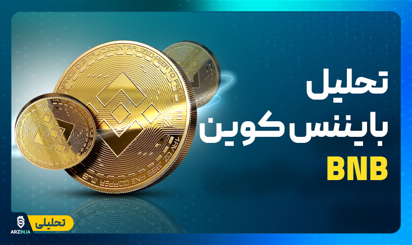 تحلیل بایننس کوین