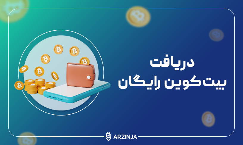 بیت کوین رایگان
