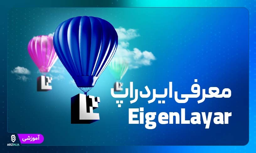 ایردراپ EigenLayer | آموزش دریافت ایرد‌راپ احتمالی آیگن لیر