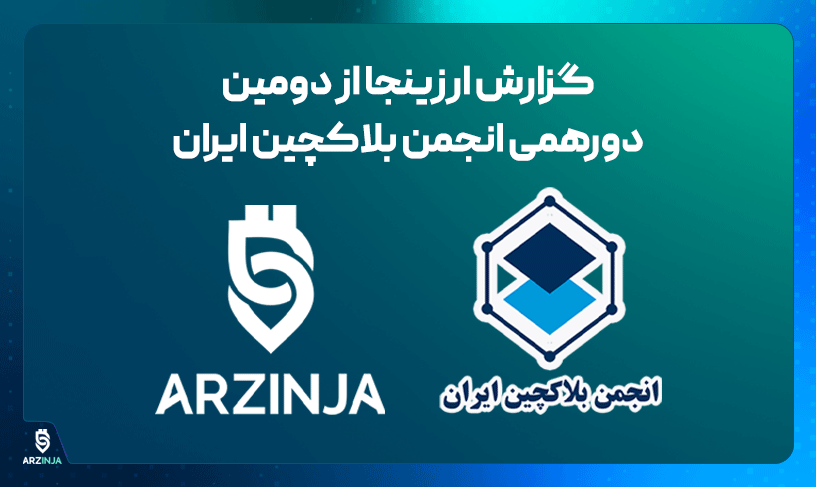 گزارش ارزینجا از دومین دورهمی انجمن بلاکچین ایران