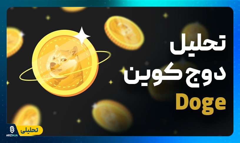 تحلیل دوج کوین