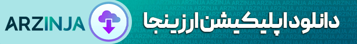 اپلیکیشن ارزینجا