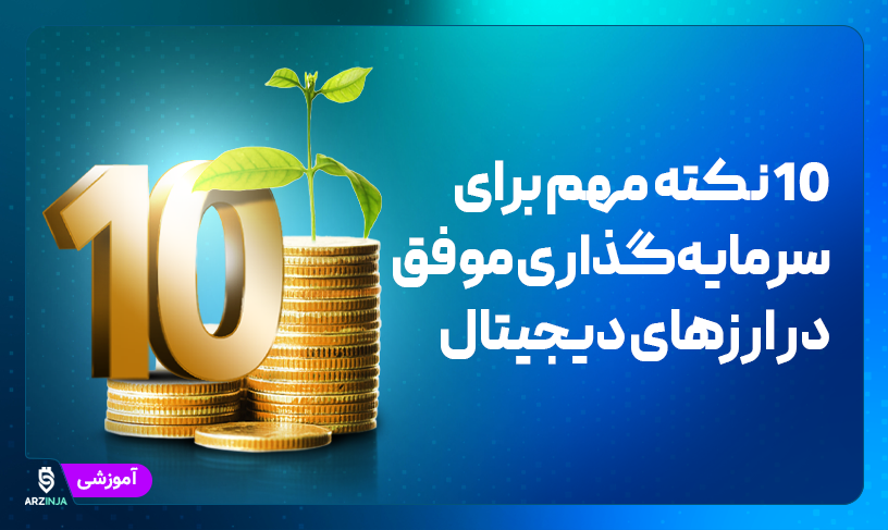 سرمایه‌گذاری در ارزهای دیجیتال